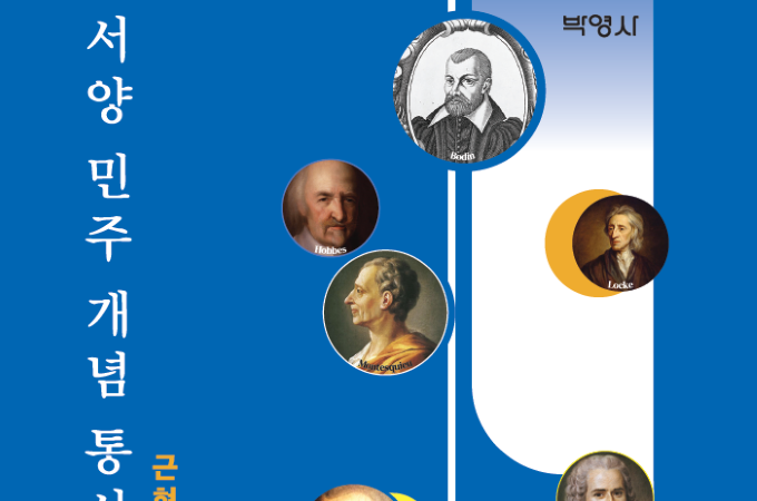  민주주의 개념의 태동과 형성  분석, 7년 연구 결실 나왔다 대표이미지